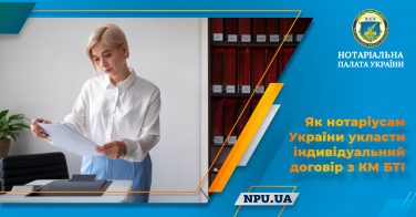 Як нотаріусам України укласти індивідуальний договір з КМ БТІ
