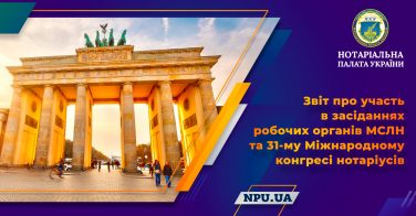 Звіт про участь в засіданнях робочих органів МСЛН та 31-му Міжнародному конгресі нотаріусів