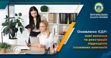Оновлено ЄДР: нові виписки та реєстрація підрозділів іноземних компаній