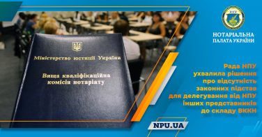 Рада НПУ ухвалила рішення про відсутність законних підстав для делегування від НПУ інших представників до складу ВККН