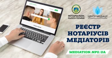 Реєстр нотаріусів України, які пройшли підготовку у сфері медіації