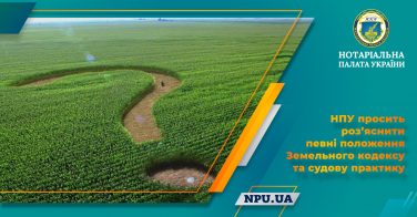 НПУ просить роз’яснити певні положення Земельного кодексу та судову практику