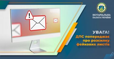 Увага! ДПС попереджає про розсилку фейкових листів