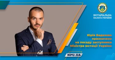 Юрія Бадахова призначено на посаду заступника Міністра юстиції України