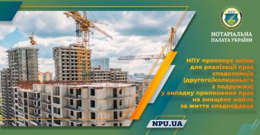 НПУ пропонує зміни для реалізації прав спадкоємців (другого/колишнього з подружжя) у випадку припинення прав на знищене майно за життя спадкодавця