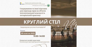 Круглий стіл «Спадкування та інші підстави для переходу прав на обʼєкти інтелектуальної власності в нотаріальній практиці»