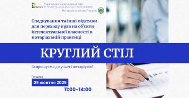 Круглий стіл 9 жовтня: Спадкування та інші підстави для переходу прав на обʼєкти ІВ у нотаріальній практиці