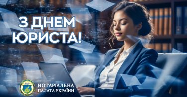 З Днем юриста!