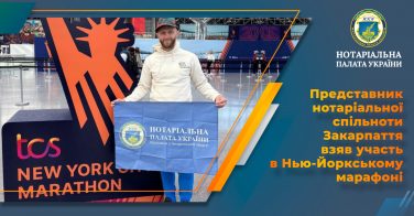 Представник нотаріальної спільноти Закарпаття взяв участь в Нью-Йоркському марафоні