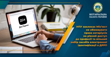 НПУ закликає Мін’юст не обмежувати права нотаріусів на рівний доступ до професії та вільний вибір засобів електронної ідентифікації в ДРРП