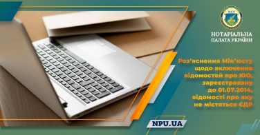 Розʼяснення Мінʼюсту щодо включення відомостей про ЮО, зареєстровану до 01.07.2014, відомості про яку не містяться ЄДР