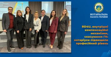 RD4U, внутрішні компенсаційні механізми, скасування ГК: нотаріуси підвищили професійний рівень 