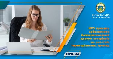 НПУ просить забезпечити безперешкодний доступ нотаріусів до реєстрів територіальних громад