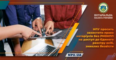НПУ просить захистити право нотаріусів без РНОКПП на доступ до Єдиного реєстру осіб, зниклих безвісти