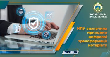 НПУ визначила принципи цифрової трансформації нотаріату