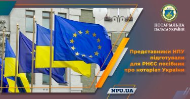 Представники НПУ підготували для РНЄС посібник про нотаріат України