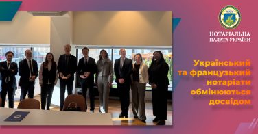 Український та французький нотаріати обмінюються досвідом
