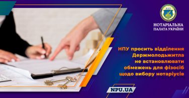 НПУ просить відділення Держмолодьжитла не встановлювати обмежень для фізосіб щодо вибору нотаріусів