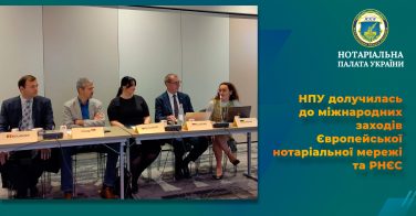 НПУ долучилась до міжнародних заходів Європейської нотаріальної мережі та РНЄС