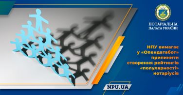 НПУ вимагає у «Опендатабот» припинити створення рейтингів «популярності» нотаріусів