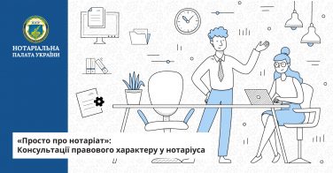 «Просто про нотаріат»: Консультації правового характеру у нотаріуса