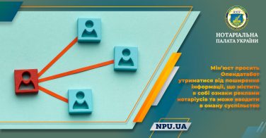 Мін’юст просить Опендатабот утриматися від поширення інформації, що містить в собі ознаки реклами нотаріусів та може вводити в оману суспільство