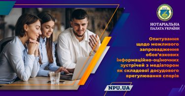 Опитування щодо можливого запровадження обов’язкових інформаційно-оціночних зустрічей з медіатором як складової досудового врегулювання спорів