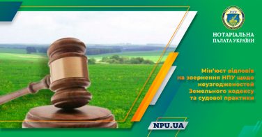 Мін’юст відповів на звернення НПУ щодо неузгодженостей Земельного кодексу та судової практики