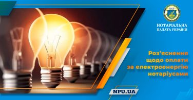 Роз’яснення щодо оплати за електроенергію нотаріусами