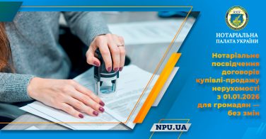 Нотаріальне посвідчення договорів купівлі-продажу нерухомості з 01.01.2026 для громадян – без змін