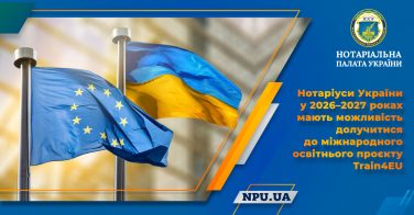 Нотаріуси України у 2026–2027 роках мають можливість долучитися до міжнародного освітнього проєкту Train4EU