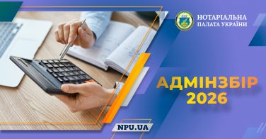 Адмінзбір 2026