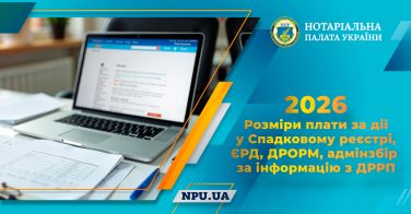 2026: розміри плати за дії у Спадковому реєстрі, ЄРД, ДРОРМ, адмінзбір за інформацію з ДРРП