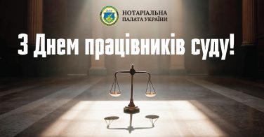 З Днем працівників суду!