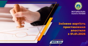 Змінено вартість проставлення апостиля з 01.01.2026