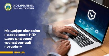Мінцифри відповіло на звернення НПУ щодо цифрової трансформації нотаріату