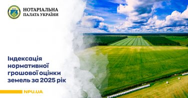 Індексація нормативної грошової оцінки земель за 2025 рік