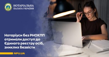 Нотаріуси без РНОКПП отримали доступ до Єдиного реєстру осіб, зниклих безвісти
