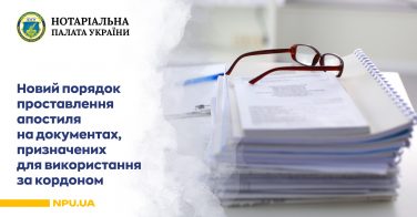 Новий порядок проставлення апостиля на документах, призначених для використання за кордоном