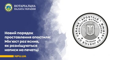 Новий порядок проставлення апостиля: Мінʼюст розʼяснив, як розміщуються написи на печатці