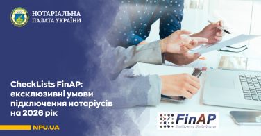 CheckLists FinAP: ексклюзивні умови підключення нотаріусів на 2026 рік