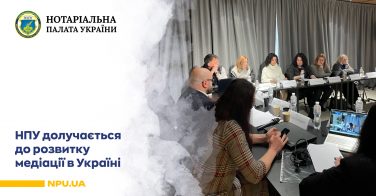 НПУ долучається до розвитку медіації в Україні
