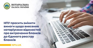 НПУ просить змінити вимоги щодо внесення нотаріусами відомостей про витрачання бланків до Єдиного реєстру бланків