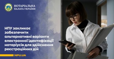 НПУ закликає забезпечити альтернативні варіанти електронної ідентифікації нотаріусів для здійснення реєстраційних дій