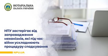 НПУ застерігає від запровадження механізмів, які під час війни ускладнюють процедуру спадкування