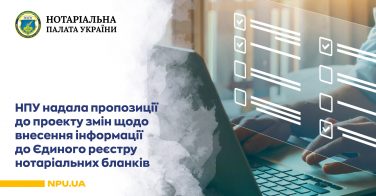 НПУ надала пропозиції до проекту змін щодо внесення інформації до Єдиного реєстру нотаріальних бланків