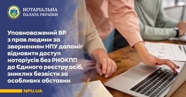 Уповноважений ВР з прав людини за зверненням НПУ допоміг відновити доступ нотаріусів без РНОКПП до Єдиного реєстру осіб, зниклих безвісти за особливих обставин