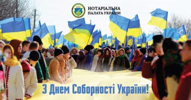 З Днем Соборності України!