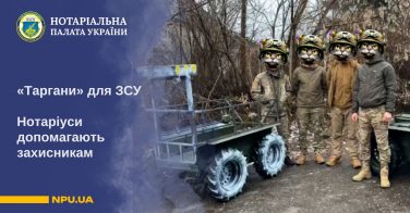«Таргани» для ЗСУ. Нотаріуси допомагають захисникам