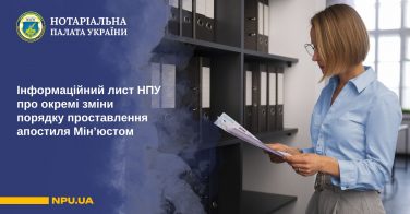 Інформаційний лист НПУ про окремі зміни порядку проставлення апостиля Мін’юстом